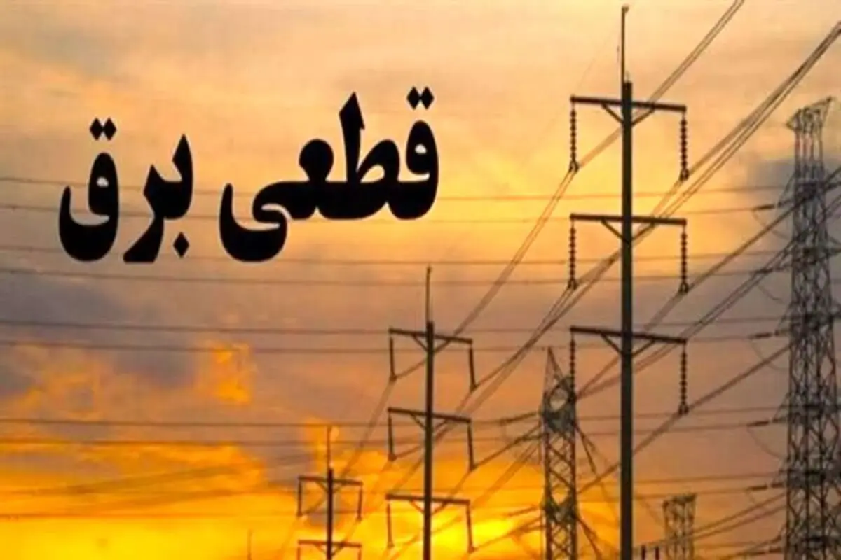 زمان قطعی برق زنجان امروز پنجشنبه ۴ اردیبهشت ۱۴۰۴ اعلام شد