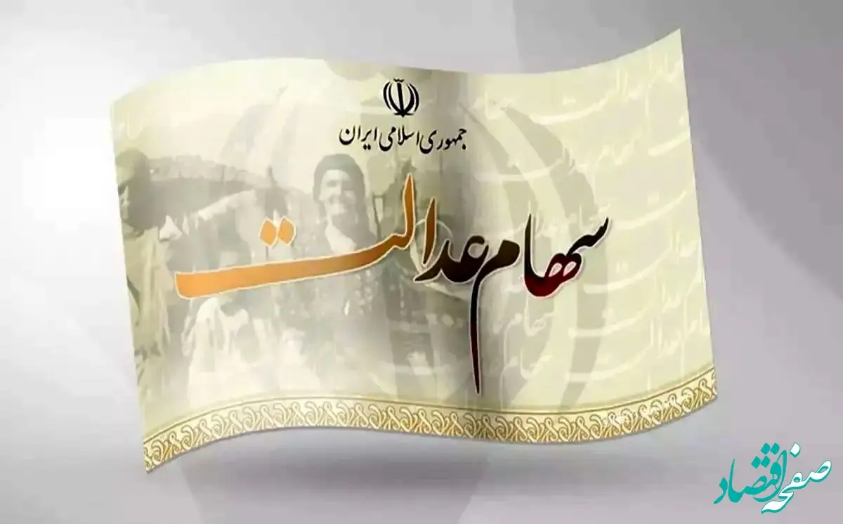 جدیدترین خبر از زمان واریز سود سهام عدالت در آذر ماه + جدول 