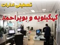 خبر فوری ادارات استان کهگیلویه و بویراحمد فردا یکشنبه ۷ اردیبهشت ۱۴۰۴ تعطیل شد؟ | تعطیلی ادارات یاسوج یکشنبه هفتم اردیبهشت ۱۴۰۴