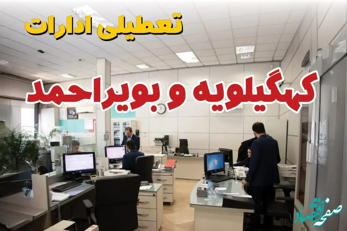 خبر فوری ادارات استان کهگیلویه و بویراحمد فردا یکشنبه ۷ اردیبهشت ۱۴۰۴ تعطیل شد؟ | تعطیلی ادارات یاسوج یکشنبه هفتم اردیبهشت ۱۴۰۴
