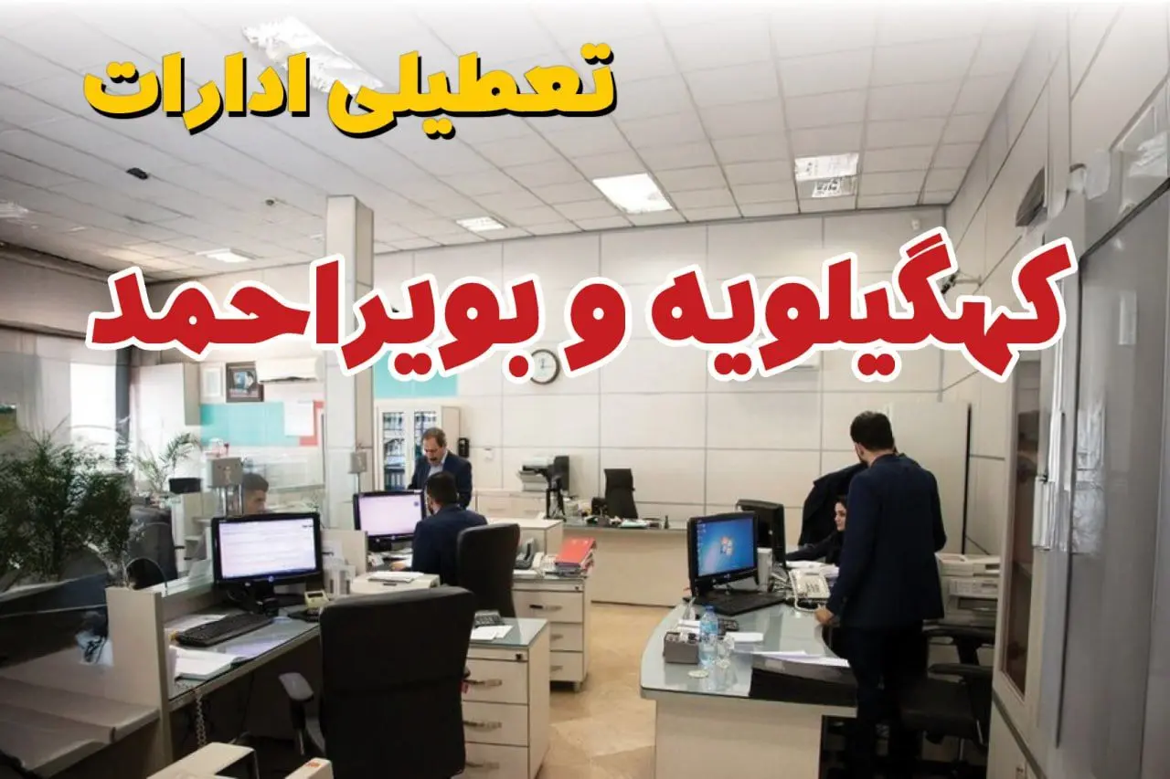 خبر فوری ادارات استان کهگیلویه و بویراحمد فردا یکشنبه ۷ اردیبهشت ۱۴۰۴ تعطیل شد؟ | تعطیلی ادارات یاسوج یکشنبه هفتم اردیبهشت ۱۴۰۴