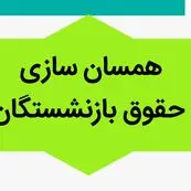 آخرین خبر از متناسب سازی حقوق بازنشستگان امروز ۲۶ دی ۱۴۰۳ | چند همت برای متناسب سازی و اصلاح احکام بازنشستگان در نظر گرفته شد؟ 