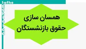 آخرین خبر از همسان سازی حقوق بازنشستگان امروز سه شنبه ۱۵ آبان ۱۴۰۳ | بازنشستگان تامین اجتماعی، کشوری و لشگری بخوانند