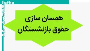 آخرین خبر از همسان‌ سازی حقوق بازنشستگان امروز یکشنبه ۱۳ آبان ماه ۱۴۰۳ / لغو احکام همسان‌ سازی حقوق بازنشستگان جدی شد؟