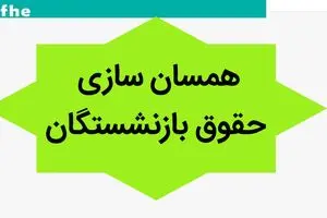 آخرین خبر از همسان سازی حقوق بازنشستگان امروز پنجشنبه ۱۷ آبان ماه ۱۴۰۳ | اجرای همسان سازی حقوق بازنشستگان از این زمان