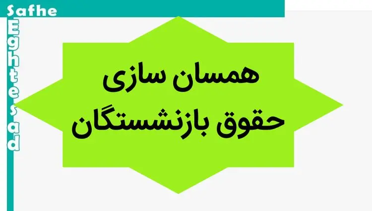 آخرین خبر از همسان‌ سازی حقوق بازنشستگان امروز یکشنبه ۱۳ آبان ماه ۱۴۰۳ / لغو احکام همسان‌ سازی حقوق بازنشستگان جدی شد؟