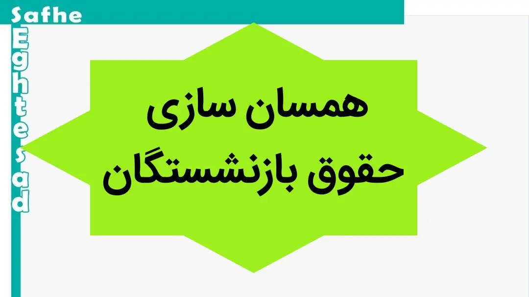 آخرین خبر از همسان سازی حقوق بازنشستگان امروز پنجشنبه ۱۷ آبان ماه ۱۴۰۳ | اجرای همسان سازی حقوق بازنشستگان از این زمان