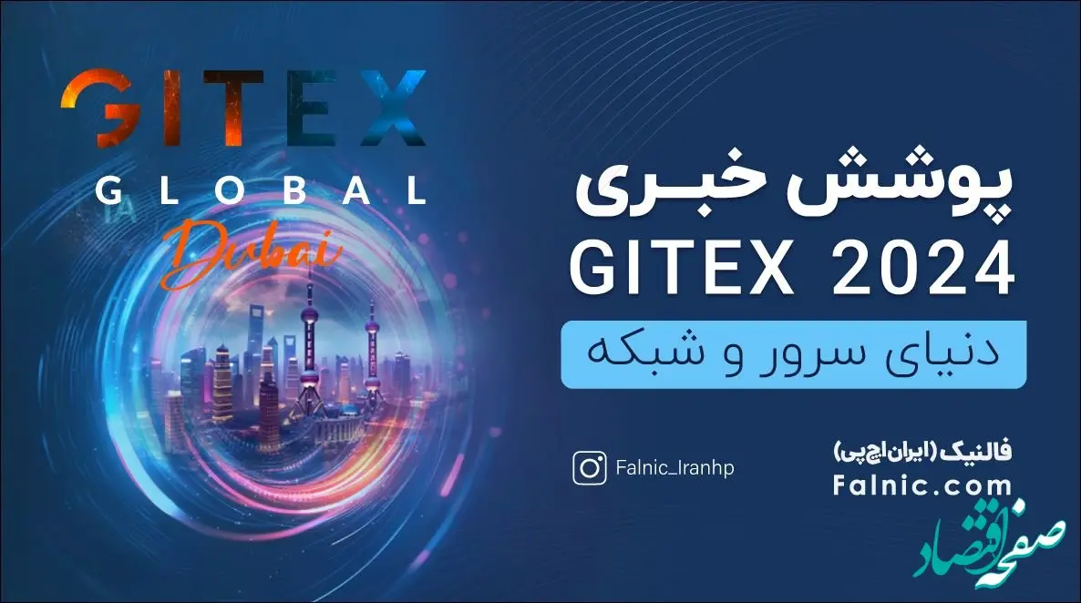 پوشش خبری بزرگترین رویداد فناوری جهان؛ جیتکس ۲۰۲۴ در فالنیک