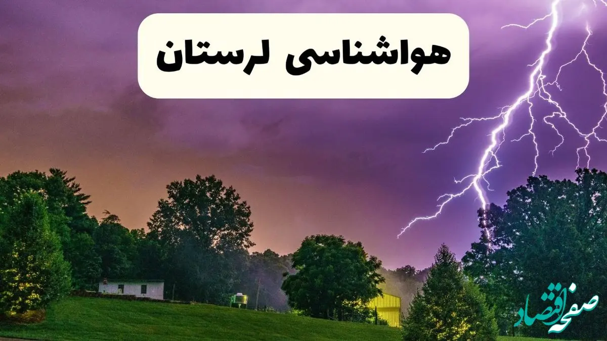 پیش بینی وضعیت آب و هوا لرستان فردا سه شنبه ۱۶ اردیبهشت ماه ۱۴۰۴ اعلام شد | خبر فوری هواشناسی لرستان ۱۶ اردیبهشت + هواشناسی خرم آباد