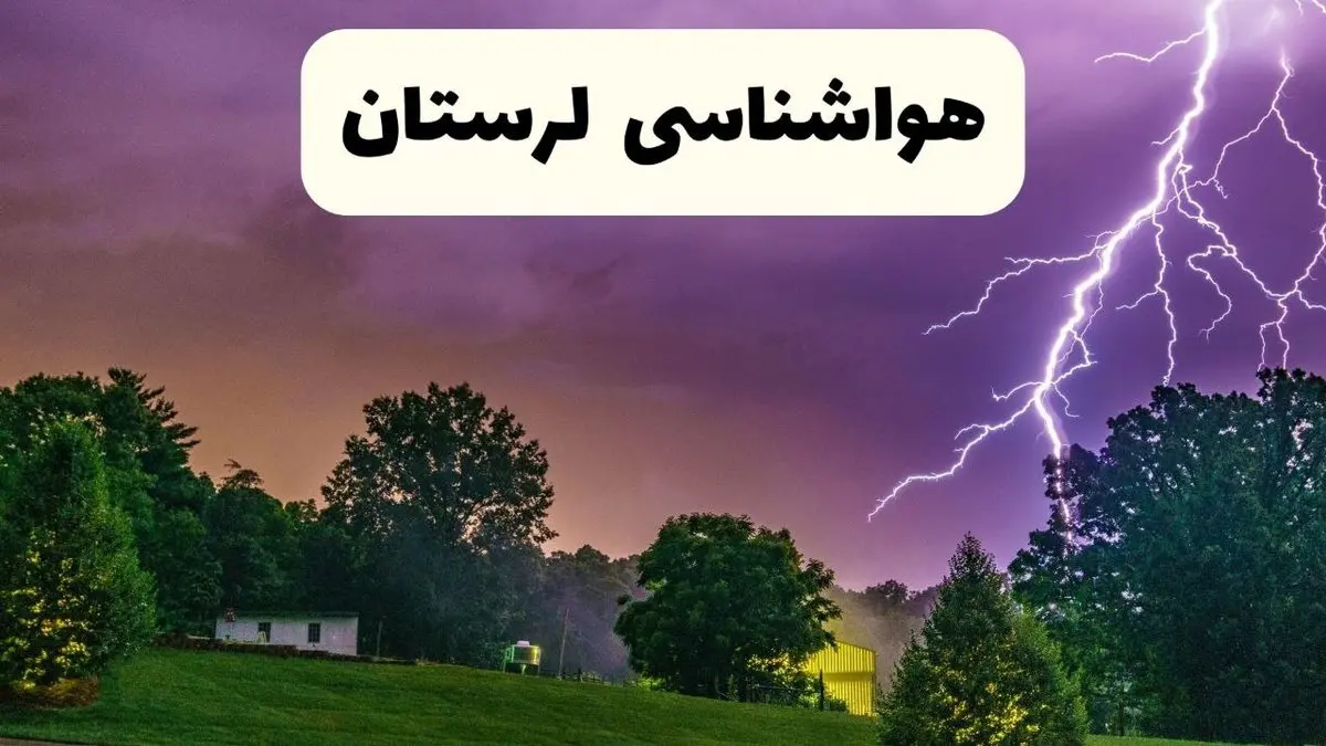 پیش بینی وضعیت آب و هوا لرستان فردا سه شنبه ۱۶ اردیبهشت ماه ۱۴۰۴ اعلام شد | خبر فوری هواشناسی لرستان ۱۶ اردیبهشت + هواشناسی خرم آباد