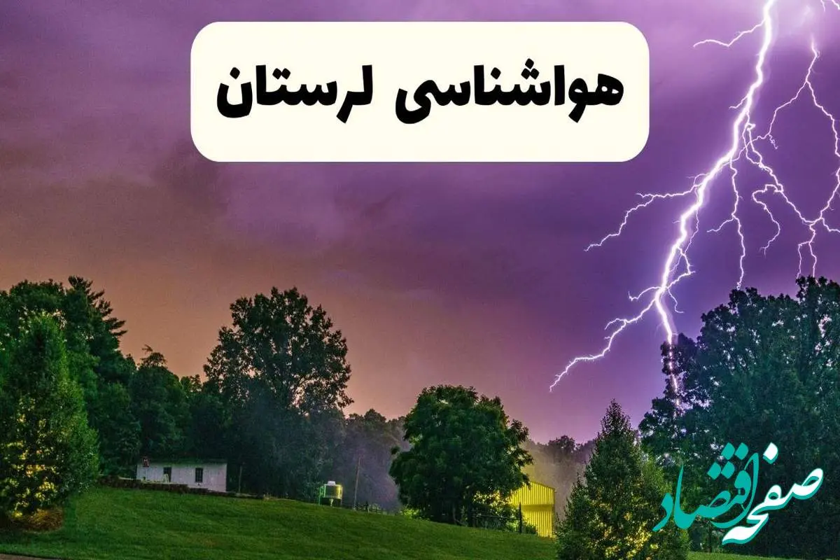 پیش بینی وضعیت آب و هوا لرستان فردا سه شنبه ۱۶ اردیبهشت ماه ۱۴۰۴ اعلام شد | خبر فوری هواشناسی لرستان ۱۶ اردیبهشت + هواشناسی خرم آباد