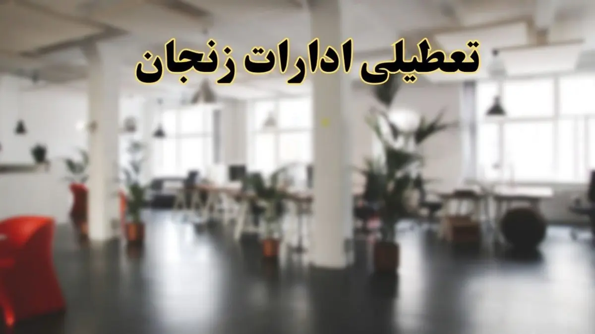 اخبار تعطیلی ادارات زنجان دوشنبه ۱۳ اسفند ۱۴۰۳ | آیا ادارات 
زنجان دوشنبه ۱۳ اسفند ۱۴۰۳ تعطیل است؟