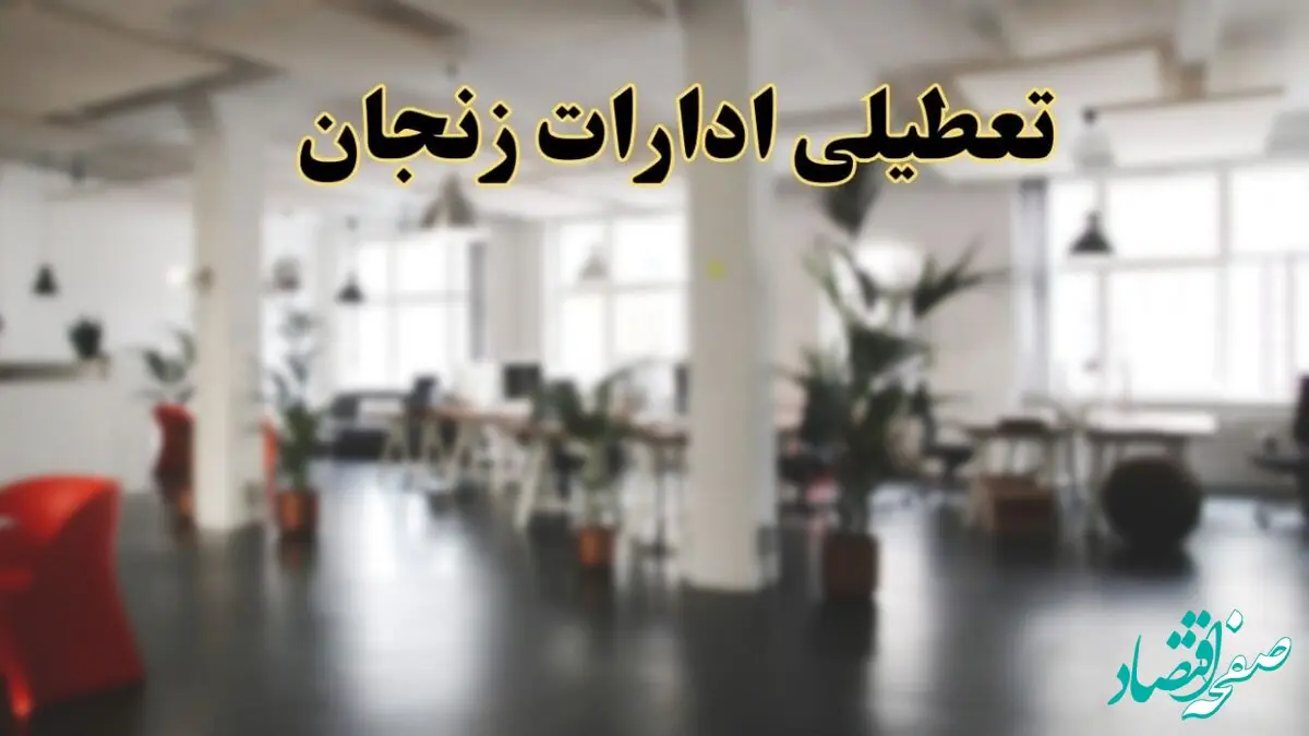 اخبار تعطیلی ادارات زنجان دوشنبه ۱۳ اسفند ۱۴۰۳ | آیا ادارات 
زنجان دوشنبه ۱۳ اسفند ۱۴۰۳ تعطیل است؟
