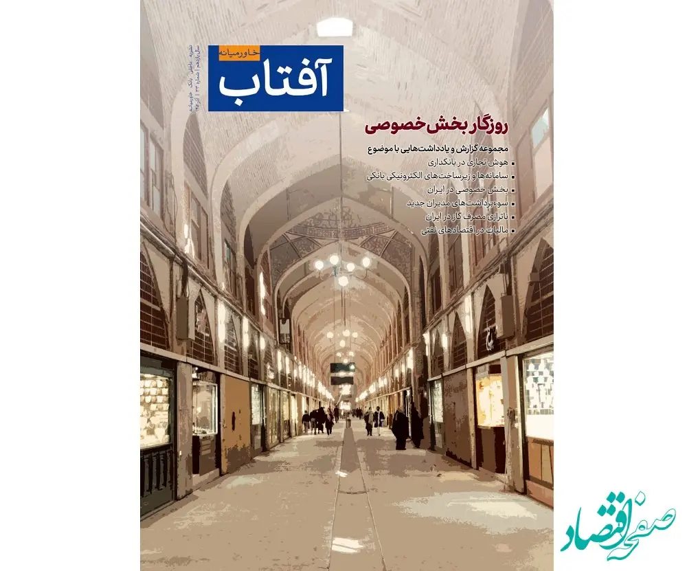 سی‌و‌سومین شماره از نشریه آفتاب خاورمیانه منتشر شد