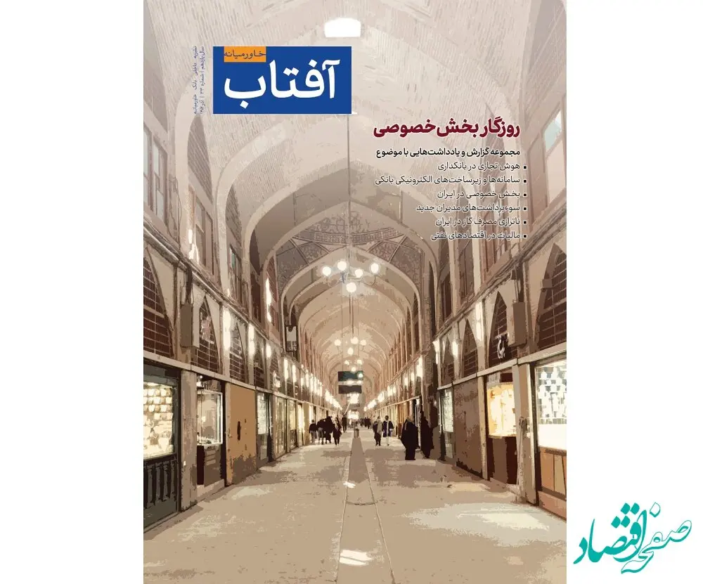 سی‌و‌سومین شماره از نشریه آفتاب خاورمیانه منتشر شد