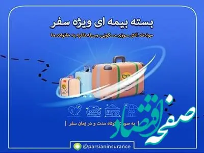 آسودگی خاطر در طول سفر با "بسته بیمه ای ویژه سفر" بیمه پارسیان