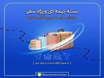 آسودگی خاطر در طول سفر با "بسته بیمه ای ویژه سفر" بیمه پارسیان