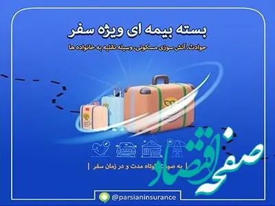 آسودگی خاطر در طول سفر با "بسته بیمه ای ویژه سفر" بیمه پارسیان