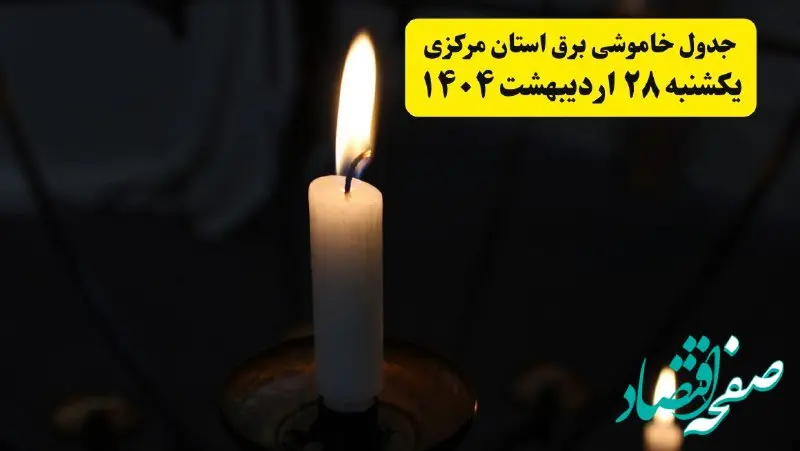 اطلاعیه قطعی برق مرکزی و اراک یکشنبه ۲۸ اردیبهشت + جدول کامل مناطق و ساعات خاموشی