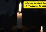 اطلاعیه قطعی برق مرکزی و اراک یکشنبه ۲۸ اردیبهشت + جدول کامل مناطق و ساعات خاموشی