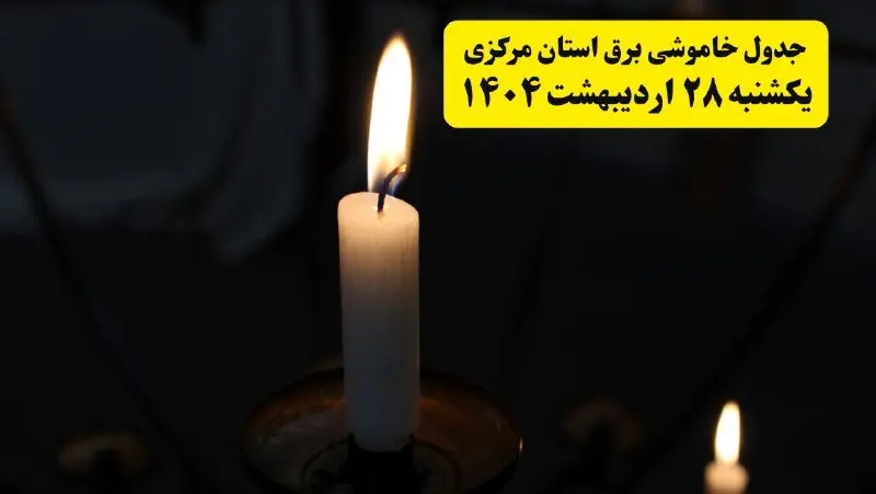 اطلاعیه قطعی برق مرکزی و اراک یکشنبه ۲۸ اردیبهشت + جدول کامل مناطق و ساعات خاموشی