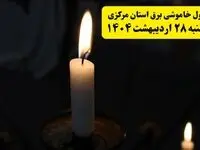 اطلاعیه قطعی برق مرکزی و اراک یکشنبه ۲۸ اردیبهشت + جدول کامل مناطق و ساعات خاموشی