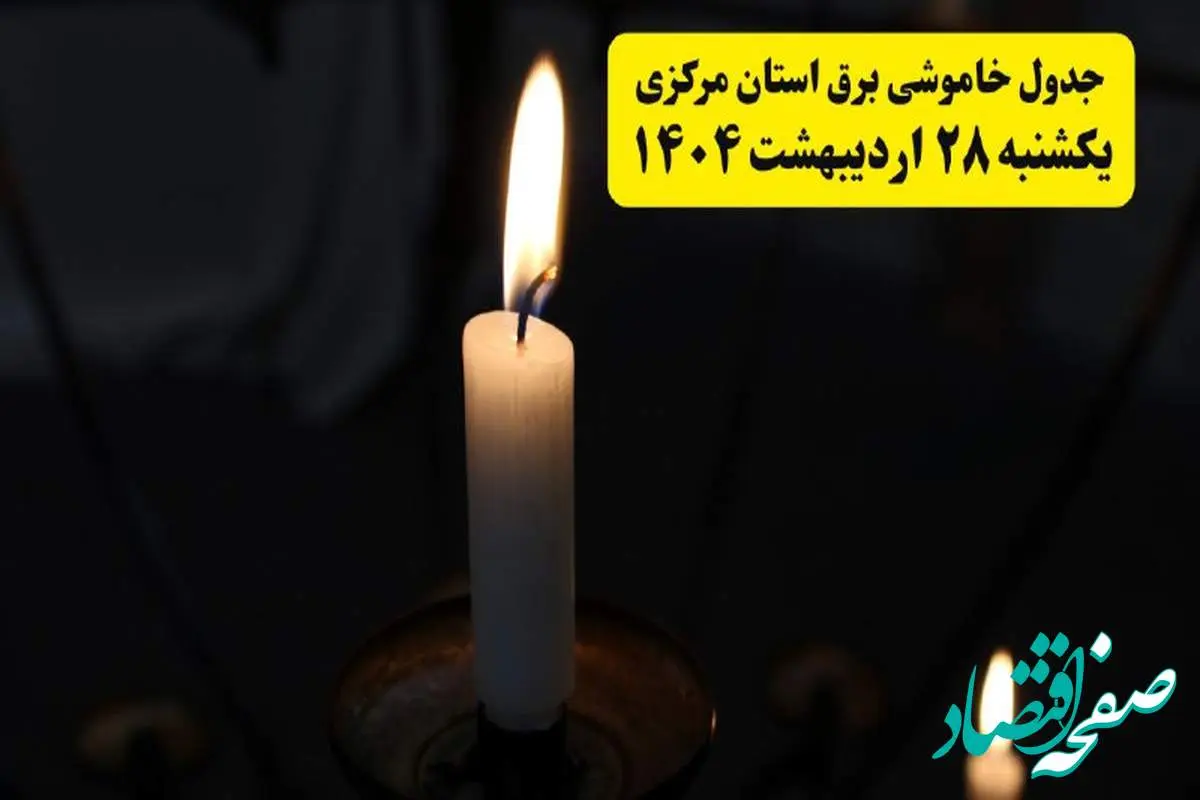 اطلاعیه قطعی برق مرکزی و اراک یکشنبه ۲۸ اردیبهشت + جدول کامل مناطق و ساعات خاموشی