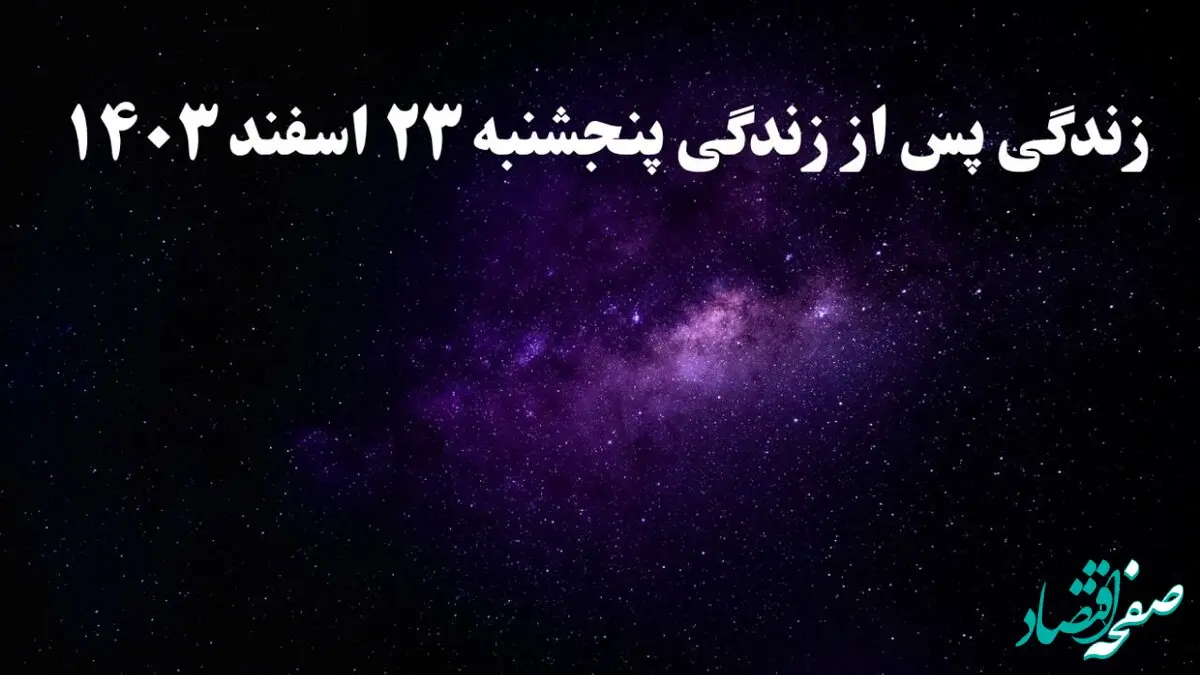 دانلود برنامه زندگی پس از زندگی پنجشنبه ۲۳ اسفند ۱۴۰۳ از تلوبیون/ لینک مستقیم دانلود برنامه زندگی پس از زندگی قسمت دوازدهم