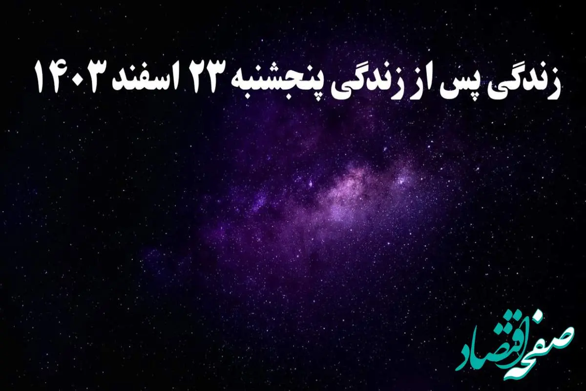 دانلود برنامه زندگی پس از زندگی پنجشنبه ۲۳ اسفند ۱۴۰۳ از تلوبیون/ لینک مستقیم دانلود برنامه زندگی پس از زندگی قسمت دوازدهم