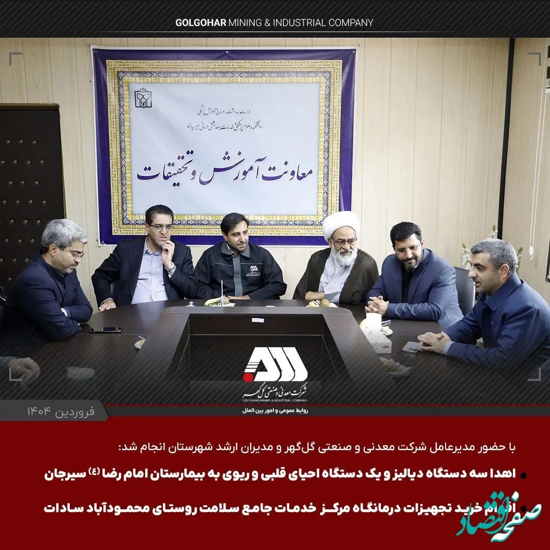 اهدای سه دستگاه دیالیز و یک دستگاه احیای قلبی ریوی به بیمارستان امام رضا(ع) و دستور خرید تجهیزات درمانگاه محمودآباد سیرجان توسط شرکت گل گهر