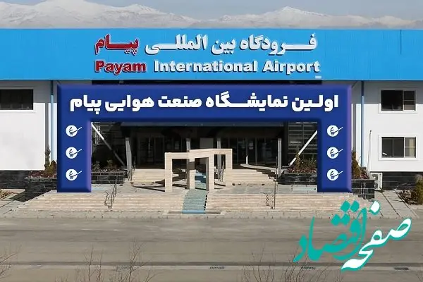 مشارکت بیش از 100 شرکت در نخستین نمایشگاه صنعت هوایی پیام