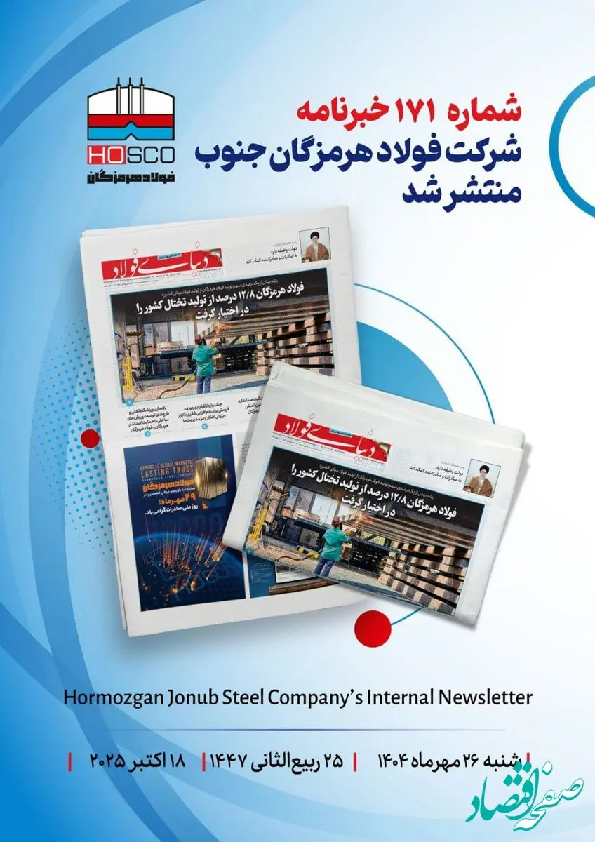 یکصد و هفتاد و یکمین هفته‌نامه داخلی شرکت فولاد هرمزگان "دنیای فولاد" منتشر شد