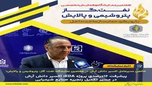 پیشرفت ۱۶درصدی پروژه EDA؛ اکسیر دانش آرش در مسیر تکمیل زنجیره صنایع شیمیایی