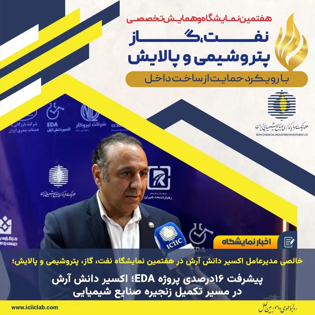 پیشرفت ۱۶درصدی پروژه EDA؛ اکسیر دانش آرش در مسیر تکمیل زنجیره صنایع شیمیایی