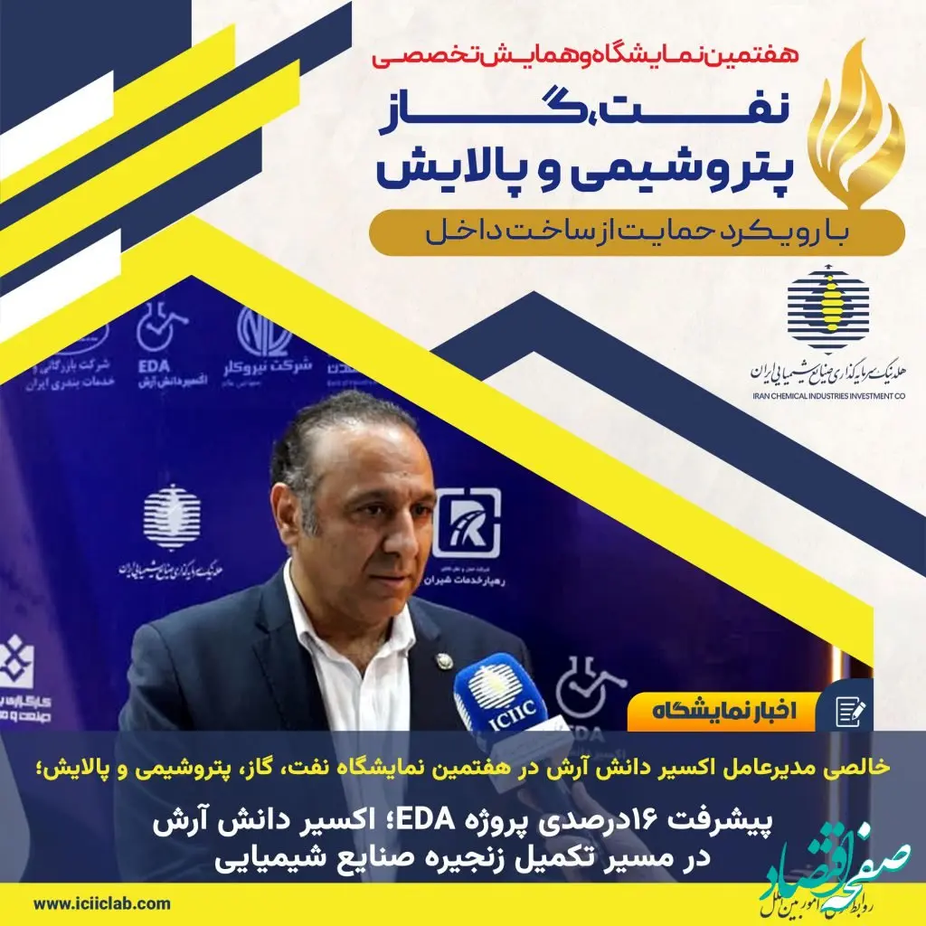 پیشرفت ۱۶درصدی پروژه EDA؛ اکسیر دانش آرش در مسیر تکمیل زنجیره صنایع شیمیایی