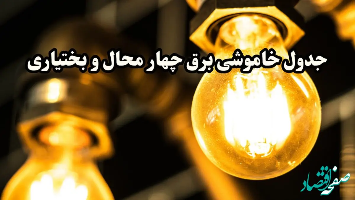 برنامه زمان قطعی برق چهارمحال و بختیاری و شهرکرد سه‌ شنبه ۱۴ اسفند ۱۴۰۳ اعلام شد + جدول خاموشی برق چهاردهم اسفند ۱۴۰۳