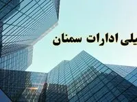 تعطیلی ادارات سمنان سه شنبه ۱۴ اسفند ۱۴۰۳ / اخبار تعطیلی ادارات سمنان فردا سه شنبه ۱۴ اسفند ۱۴۰۳