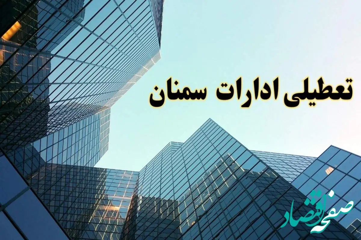 تعطیلی ادارات سمنان سه شنبه ۱۴ اسفند ۱۴۰۳ / اخبار تعطیلی ادارات سمنان فردا سه شنبه ۱۴ اسفند ۱۴۰۳