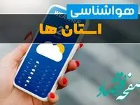 آخرین وضعیت هواشناسی کشور | پیش‌بینی رگبار و رعدوبرق در این استان‌ها