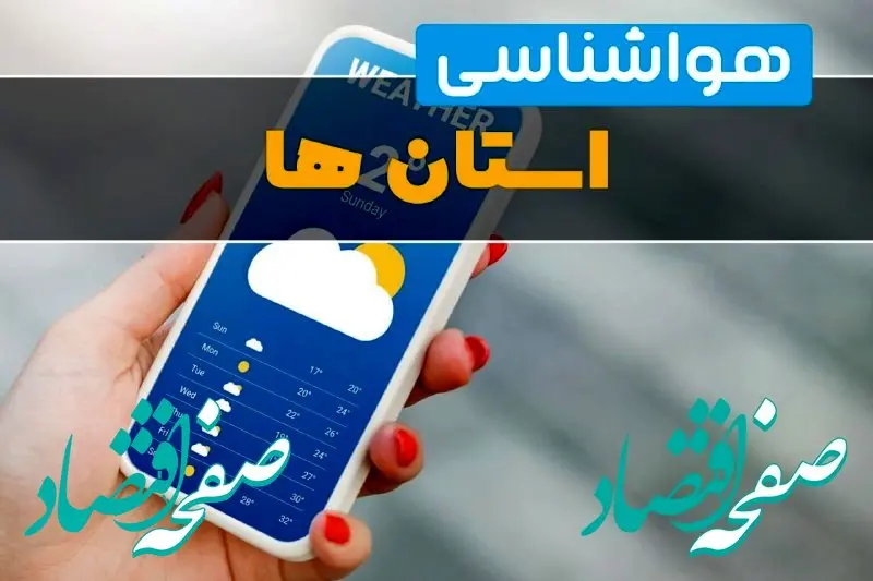 آخرین وضعیت هواشناسی کشور | پیش‌بینی رگبار و رعدوبرق در این استان‌ها