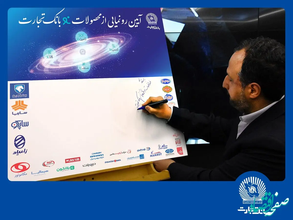 دکتر خاندوزی: محصولات بانک تجارت نمونه‌ای موفق در خدمات بانکی کشور است