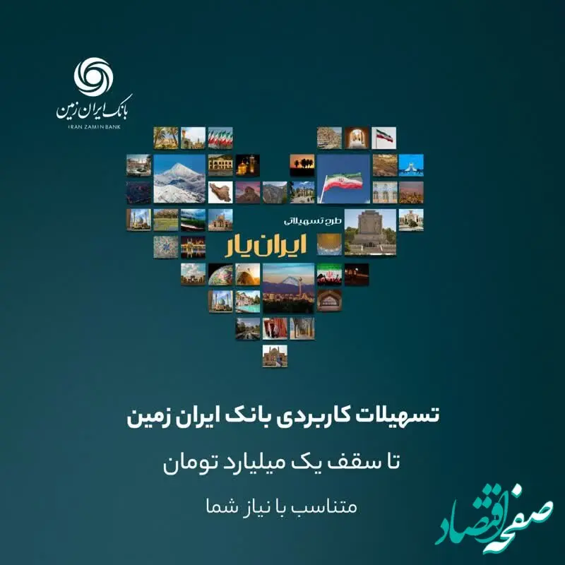 تجربه‌ای تازه با بسته جدید تسهیلاتی ایران یار