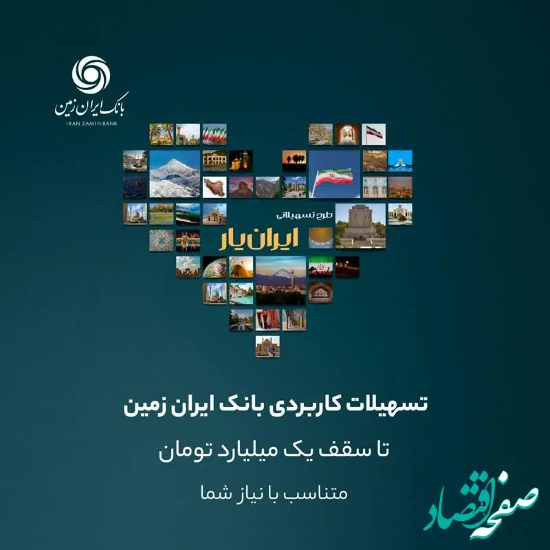 تجربه‌ای تازه با بسته جدید تسهیلاتی ایران یار