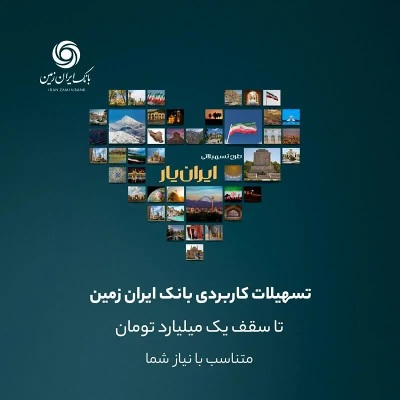 تجربه‌ای تازه با بسته جدید تسهیلاتی ایران یار