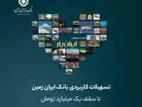 تجربه‌ای تازه با بسته جدید تسهیلاتی ایران یار