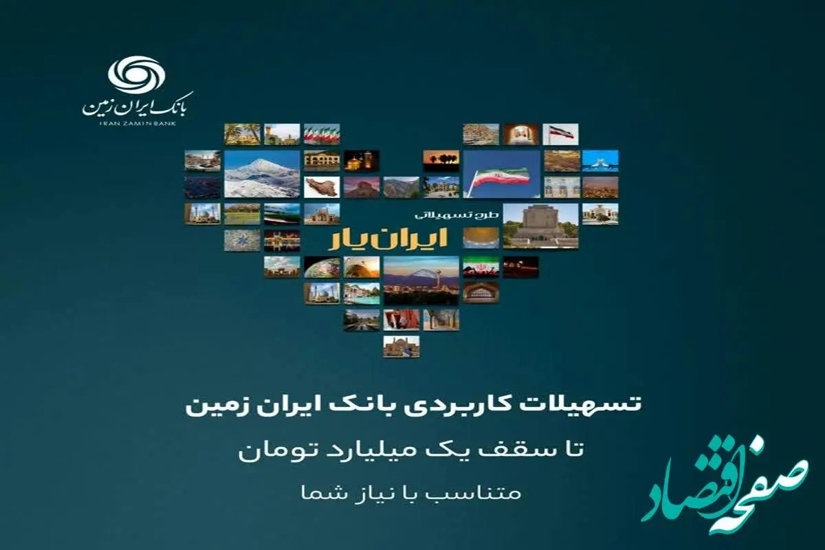 تجربه‌ای تازه با بسته جدید تسهیلاتی ایران یار