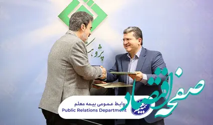 امضای تفاهم‌نامه همکاری بین بیمه معلم و پژوهشکده بیمه