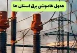 جدول قطعی برق استان ها فردا دوشنبه ۲۷ مرداد ماه ۱۴۰۴ + برنامه زمانبندی قطعی برق دوشنبه 