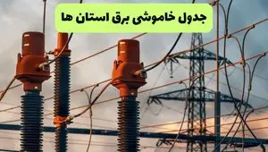 جدول قطعی برق استان ها فردا دوشنبه ۲۷ مرداد ماه ۱۴۰۴ + برنامه زمانبندی قطعی برق دوشنبه 