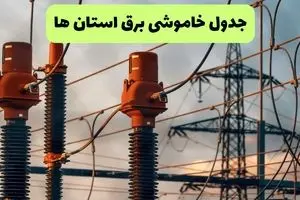 ساعت قطعی برق استان ها فردا شنبه ۱۸ مرداد ماه ۱۴۰۴ + جدول خاموشی برق شنبه